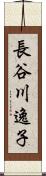 長谷川逸子 Scroll