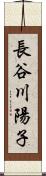 長谷川陽子 Scroll