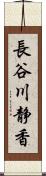 長谷川静香 Scroll