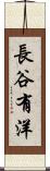 長谷有洋 Scroll
