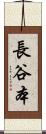 長谷本 Scroll