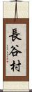 長谷村 Scroll