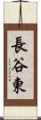 長谷東 Scroll