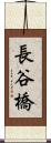 長谷橋 Scroll