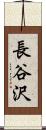 長谷沢 Scroll