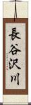 長谷沢川 Scroll