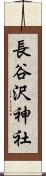 長谷沢神社 Scroll