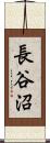 長谷沼 Scroll