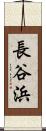 長谷浜 Scroll