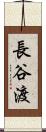 長谷渡 Scroll