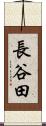長谷田 Scroll
