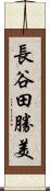 長谷田勝美 Scroll