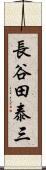 長谷田泰三 Scroll