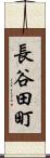長谷田町 Scroll