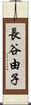 長谷由子 Scroll
