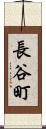 長谷町 Scroll