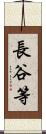 長谷等 Scroll