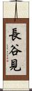 長谷見 Scroll