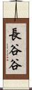 長谷谷 Scroll