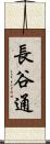長谷通 Scroll