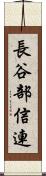 長谷部信連 Scroll