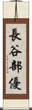 長谷部優 Scroll