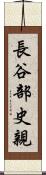 長谷部史親 Scroll