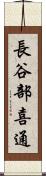 長谷部喜通 Scroll
