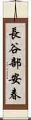 長谷部安春 Scroll
