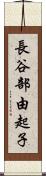 長谷部由起子 Scroll