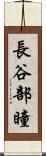 長谷部瞳 Scroll