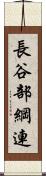 長谷部綱連 Scroll