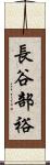 長谷部裕 Scroll