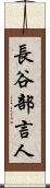 長谷部言人 Scroll