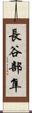 長谷部隼 Scroll