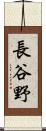 長谷野 Scroll