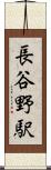 長谷野駅 Scroll