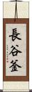 長谷釜 Scroll