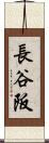 長谷阪 Scroll