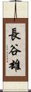 長谷雄 Scroll