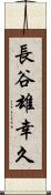 長谷雄幸久 Scroll