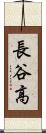 長谷高 Scroll