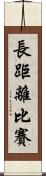長距離比賽 Scroll