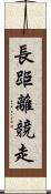 長距離競走 Scroll