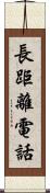 長距離電話 Scroll