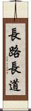 長路 Scroll