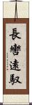長轡遠馭 Scroll