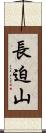 長迫山 Scroll