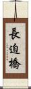 長迫橋 Scroll