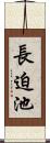 長迫池 Scroll